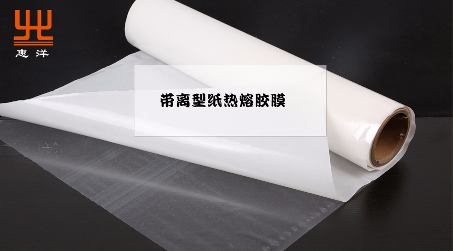 離型紙熱熔膠膜的分類與應(yīng)用詳解