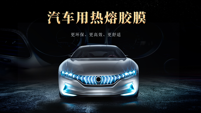 汽車用熱熔膠膜的普及對(duì)汽車制造業(yè)的影響