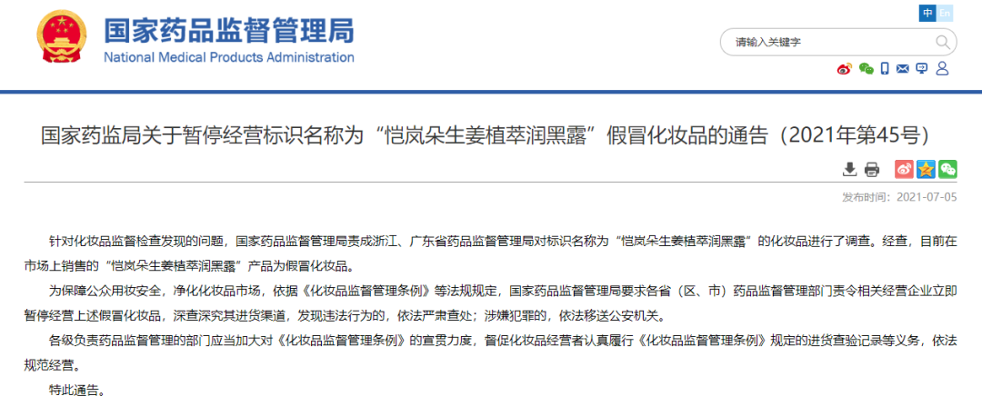 化妝品銷毀|國家藥監(jiān)局提醒！這兩款化妝品都是假冒產(chǎn)品