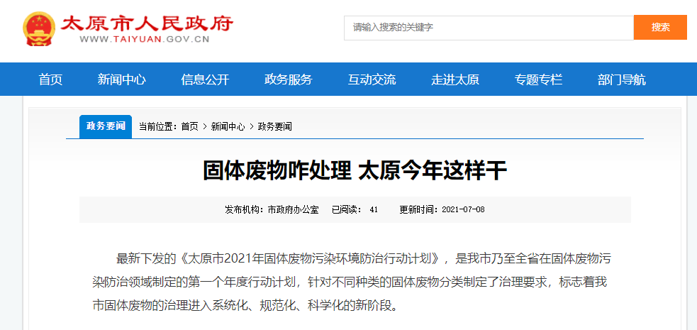 太原固體廢物是如何處理的？