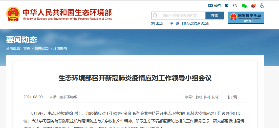 生態(tài)環(huán)境部召開新冠肺炎疫情應(yīng)對(duì)工作領(lǐng)導(dǎo)小組會(huì)議